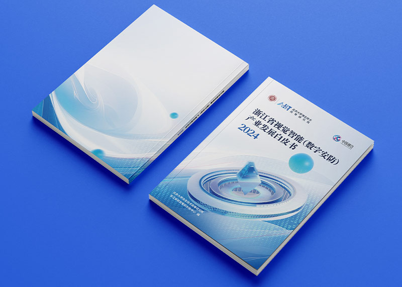 石特策劃《浙江省視覺智能（數字安防）產業發展白皮書（2024）》重磅發布，全景解析千億級產業高地新圖景
