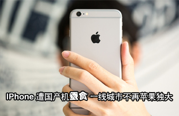 IPhone遭國產(chǎn)機(jī)蠶食 一線城市不再蘋果獨(dú)大