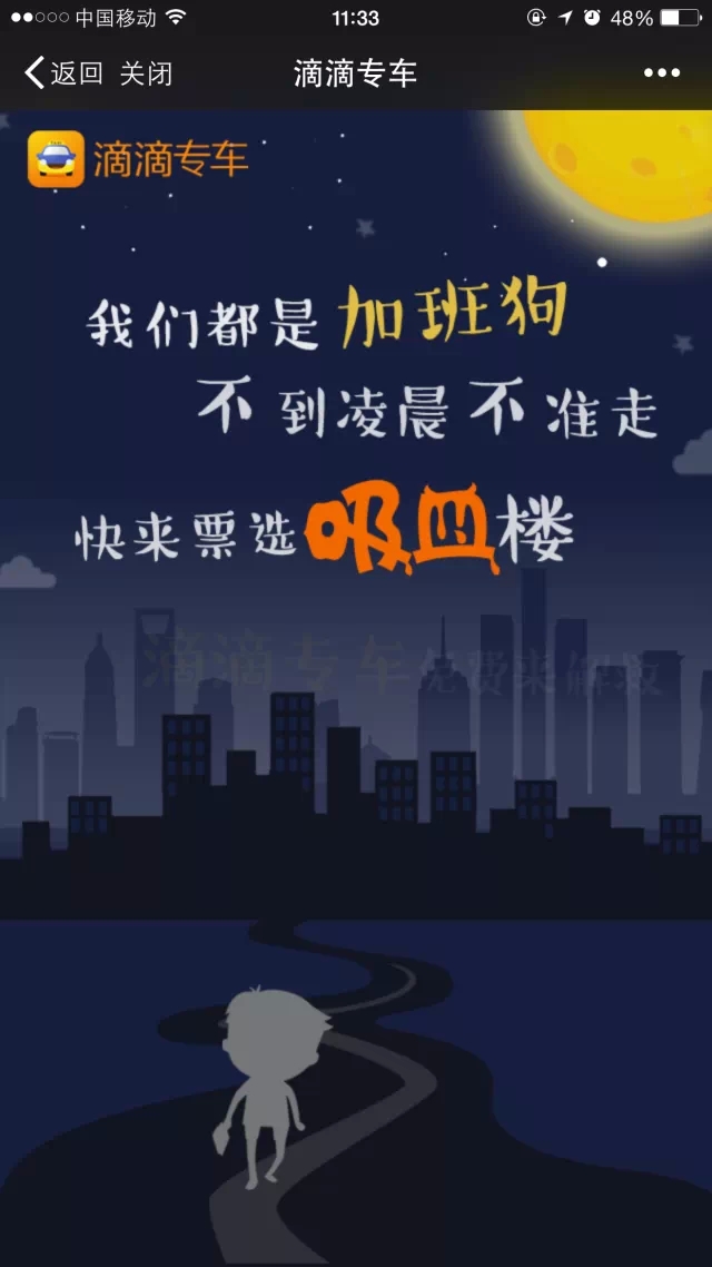 獨(dú)家揭秘：滴滴&ldquo;吸血加班樓&rdquo;廣告的秘密