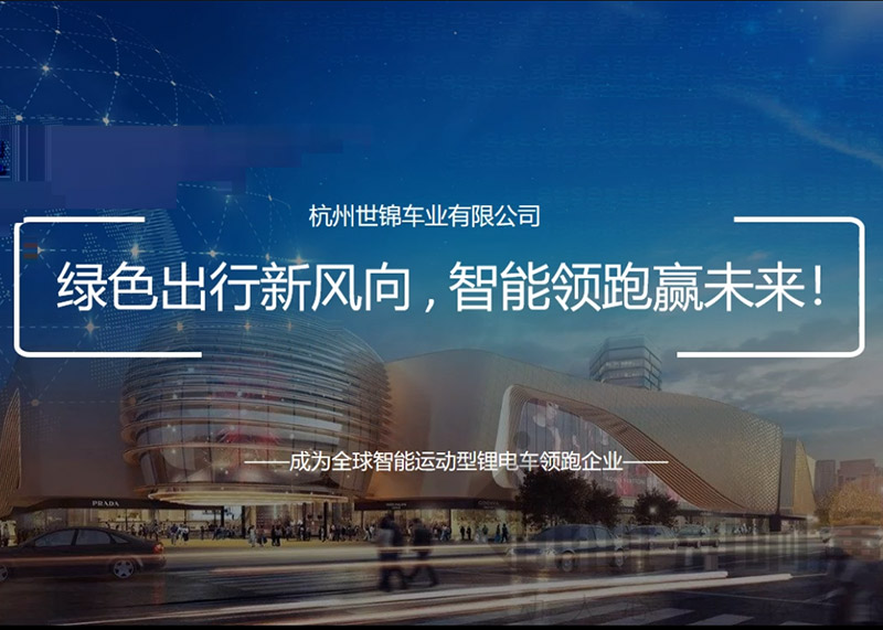 簽約杭州世錦車業有限公司PPT策劃設計！