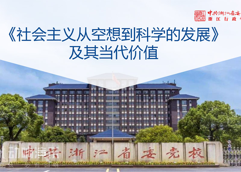 簽約中共浙江省委黨校課件PPT美化設(shè)計!