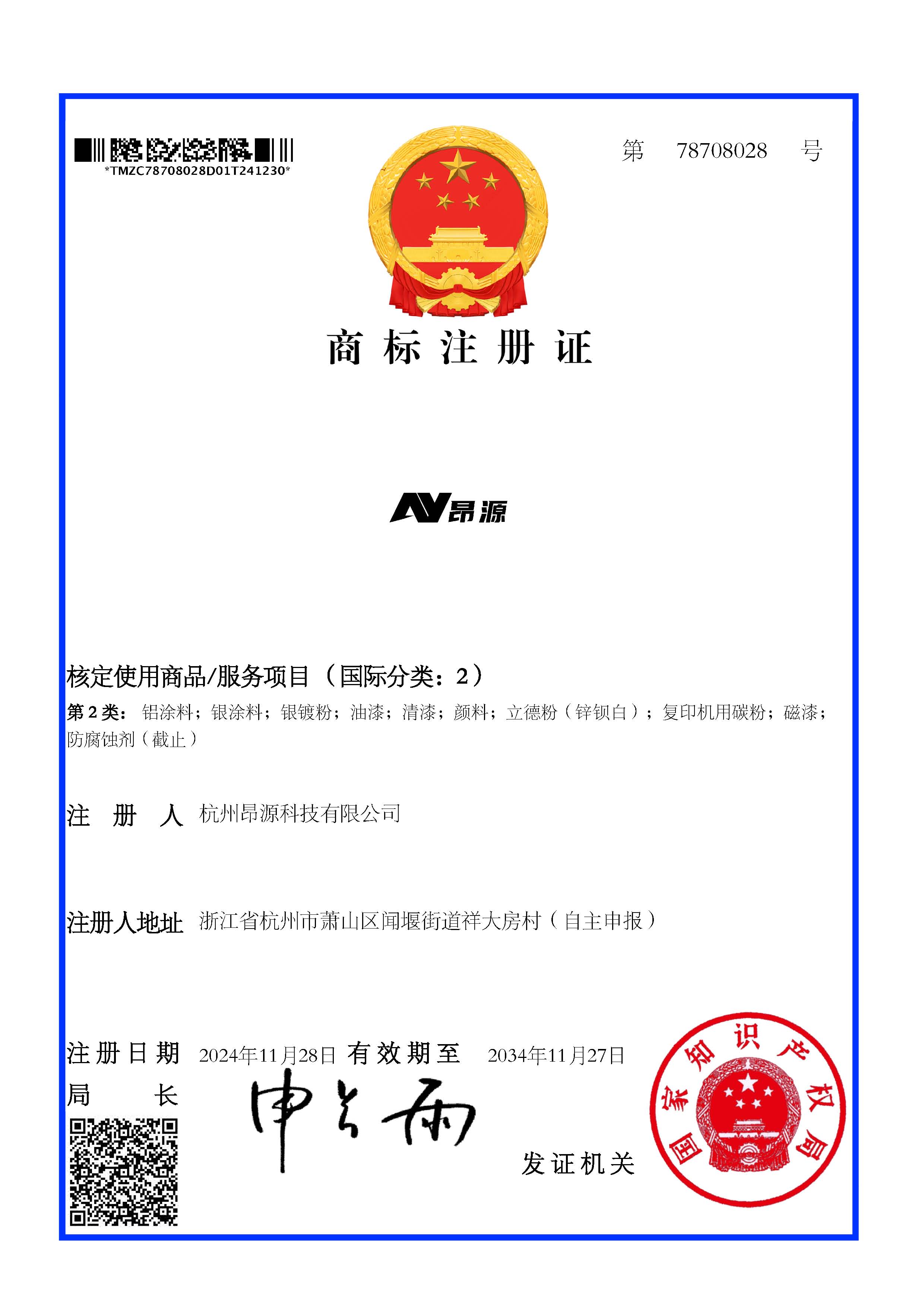 商標(biāo)注冊(cè)證_78708028_杭州昂源科技有限公司.jpg