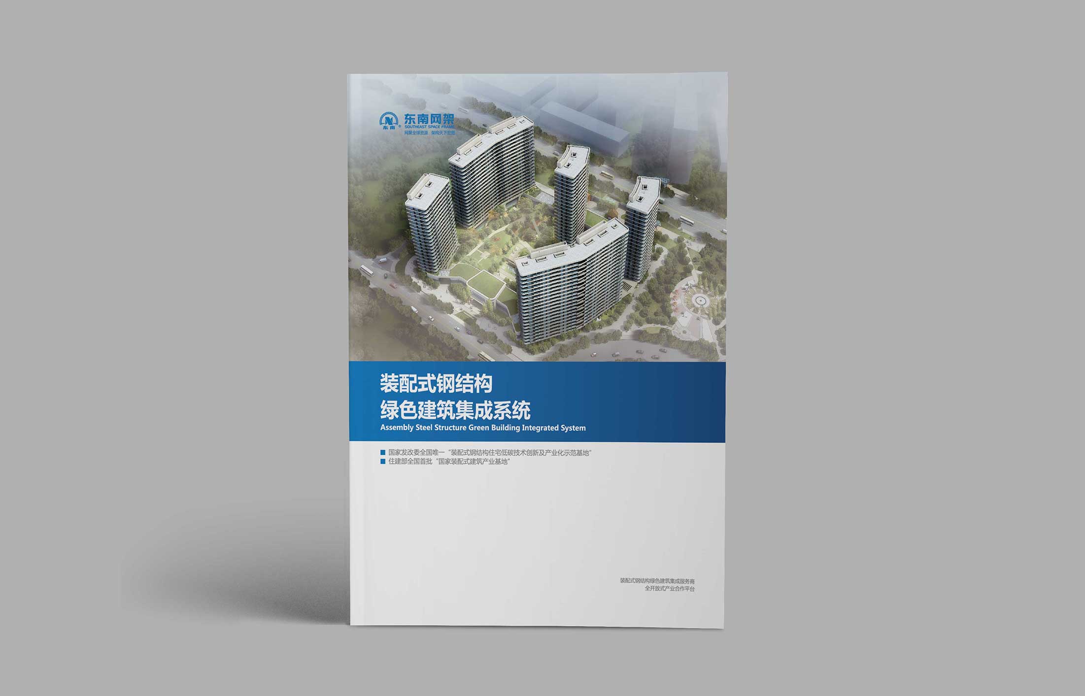 東南網架集團畫冊